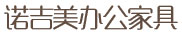 青島辦公家具、青島辦公椅，青島諾吉美辦公家具值得您信賴！